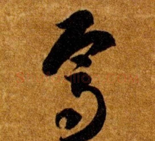 焉字智永毛笔草书书法写法,摘自真草千字文