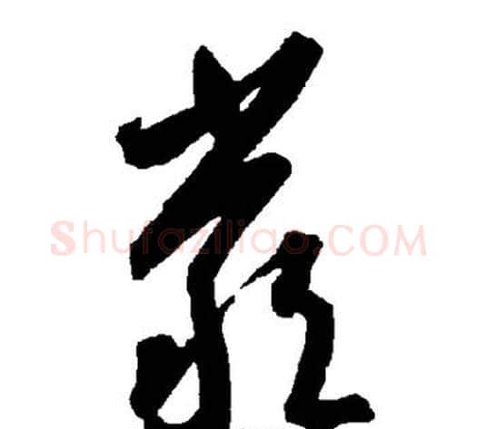 严字智永毛笔草书书法写法,摘自智永毛笔草书书法作品