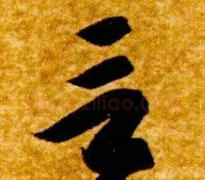言字智永毛笔草书书法写法,摘自真草千字文