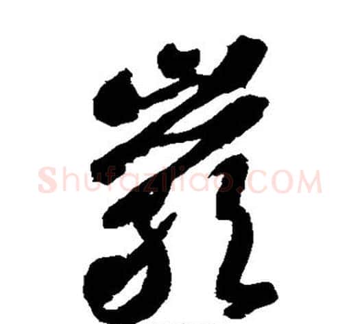 岩字智永毛笔草书书法写法,摘自智永毛笔草书书法作品