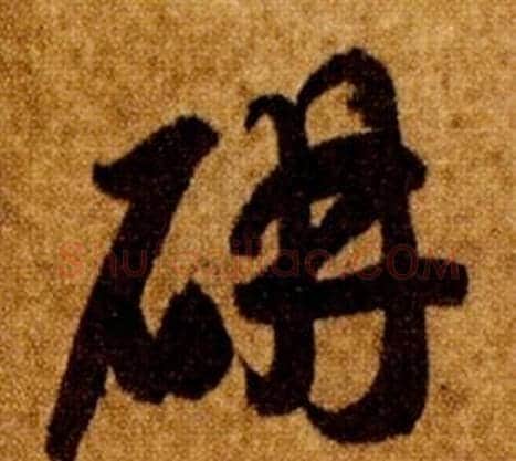 研字智永毛笔草书书法写法,摘自真草千字文