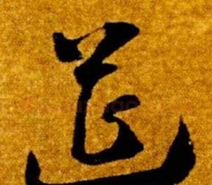 筵字智永毛笔草书书法写法,摘自真草千字文