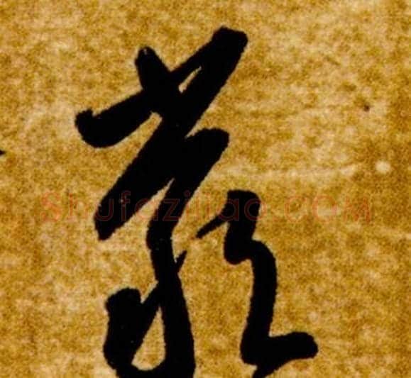 嚴字智永毛笔草书书法写法,摘自真草千字文