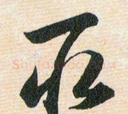 取字韩道亨毛笔草书书法写法,摘自草诀百韵歌