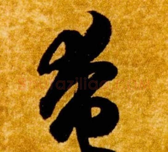 奄字智永毛笔草书书法写法,摘自真草千字文