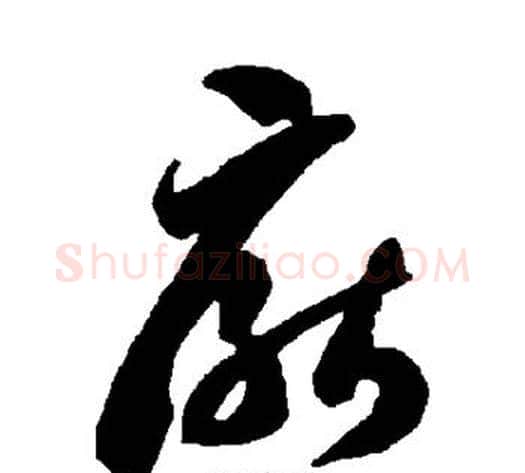 厌字智永毛笔草书书法写法,摘自智永毛笔草书书法作品
