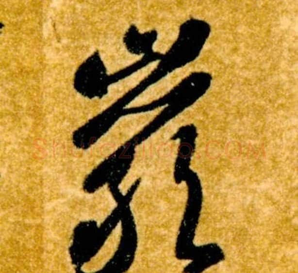 巖字智永毛笔草书书法写法,摘自真草千字文