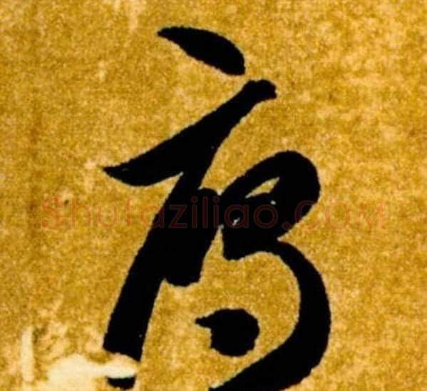雁字智永毛笔草书书法写法,摘自真草千字文