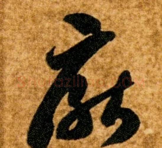厭字智永毛笔草书书法写法,摘自真草千字文