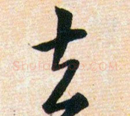 去字韩道亨毛笔草书书法写法,摘自草诀百韵歌