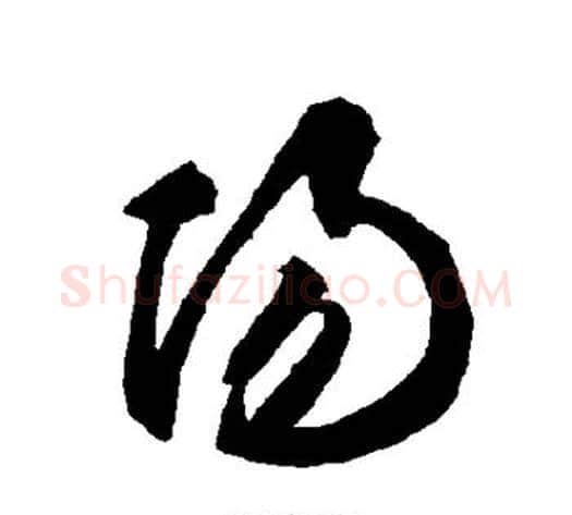 阳字智永毛笔草书书法写法,摘自智永毛笔草书书法作品