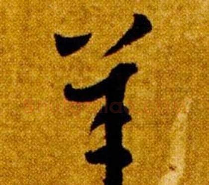 羊字智永毛笔草书书法写法,摘自真草千字文