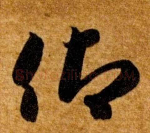 仰字智永毛笔草书书法写法,摘自真草千字文