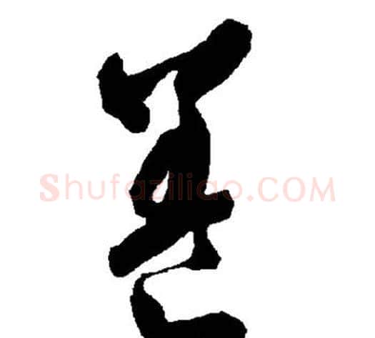 养字智永毛笔草书书法写法,摘自智永毛笔草书书法作品