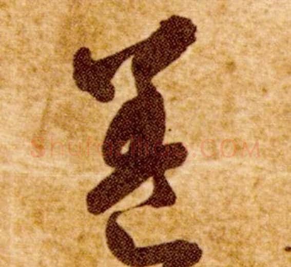 養字智永毛笔草书书法写法,摘自真草千字文