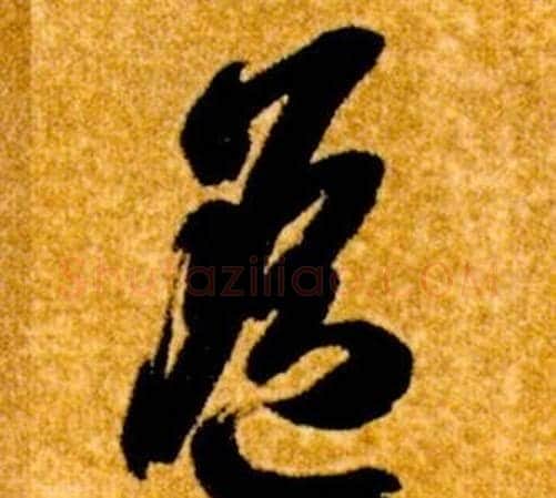 遙字智永毛笔草书书法写法,摘自真草千字文