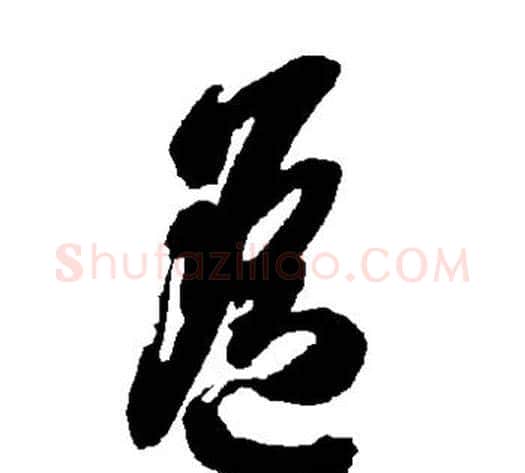 遥字智永毛笔草书书法写法,摘自智永毛笔草书书法作品
