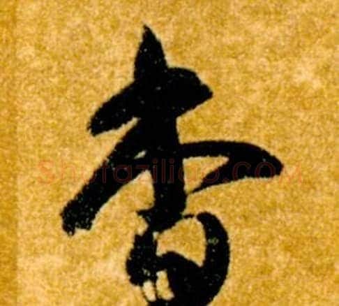 杳字智永毛笔草书书法写法,摘自真草千字文