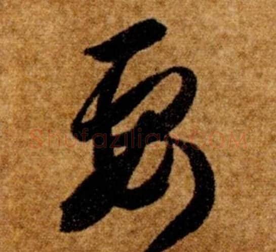 要字智永毛笔草书书法写法,摘自真草千字文