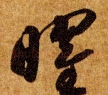 曜字智永毛笔草书书法写法,摘自真草千字文
