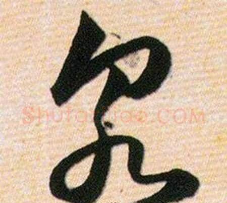 泉字韩道亨毛笔草书书法写法,摘自草诀百韵歌