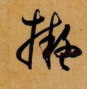 拟毛笔草书写法,摘自唐孙过庭书谱