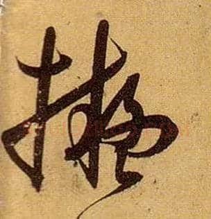 拟毛笔草书写法,摘自唐孙过庭书谱