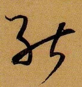 能毛笔草书写法,摘自唐孙过庭书谱