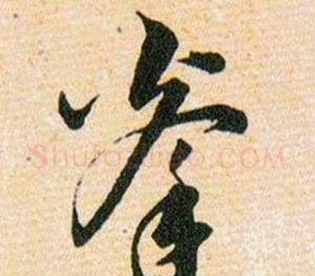拳字韩道亨毛笔草书书法写法,摘自草诀百韵歌