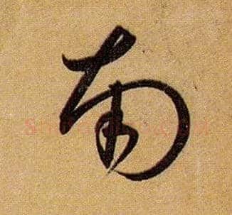 南毛笔草书写法,摘自唐孙过庭书谱