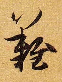 难毛笔草书写法,摘自唐孙过庭书谱