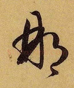 那毛笔草书写法,摘自唐孙过庭书谱