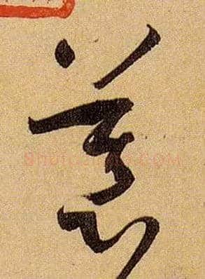 慕毛笔草书写法,摘自唐孙过庭书谱