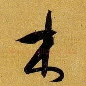 木毛笔草书写法,摘自唐孙过庭书谱