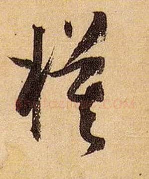 模毛笔草书写法,摘自唐孙过庭书谱