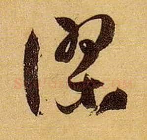 谬毛笔草书写法,摘自唐孙过庭书谱