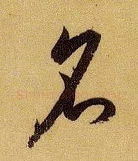 名毛笔草书写法,摘自唐孙过庭书谱