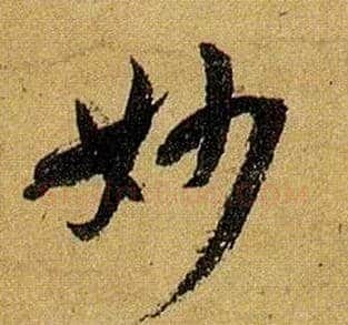 妙毛笔草书写法,摘自唐孙过庭书谱