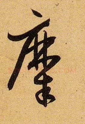 糜毛笔草书写法,摘自唐孙过庭书谱