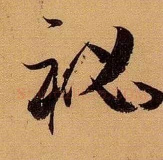 秘毛笔草书写法,摘自唐孙过庭书谱