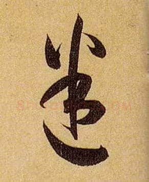 迷毛笔草书写法,摘自唐孙过庭书谱