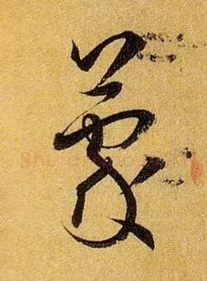 蒙毛笔草书写法,摘自唐孙过庭书谱