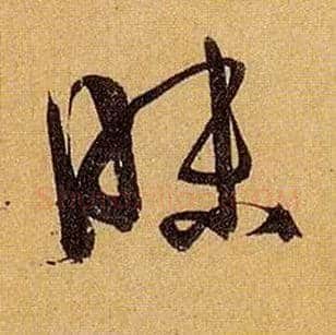昧毛笔草书写法,摘自唐孙过庭书谱