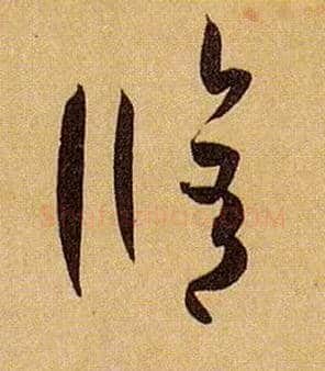 修毛笔草书写法,摘自唐孙过庭书谱