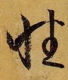 性毛笔草书写法,摘自唐孙过庭书谱