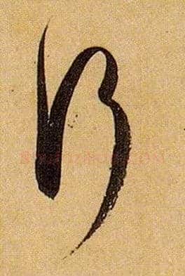 行毛笔草书写法,摘自唐孙过庭书谱