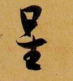 星毛笔草书写法,摘自唐孙过庭书谱