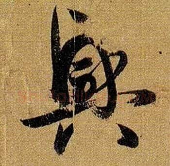 興毛笔草书写法,摘自唐孙过庭书谱