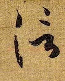 信毛笔草书写法,摘自唐孙过庭书谱
