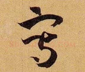 写毛笔草书写法,摘自唐孙过庭书谱